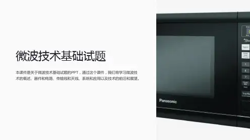 《微波技术基础试题》课件