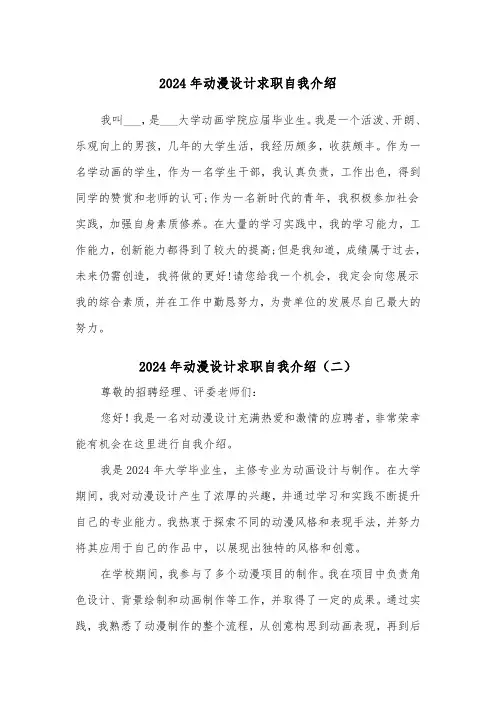 2024年动漫设计求职自我介绍(三篇)