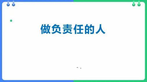 《做负责任的人》PPT优质教学课件