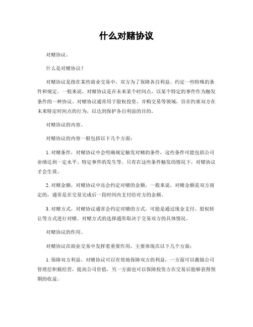 什么对赌协议