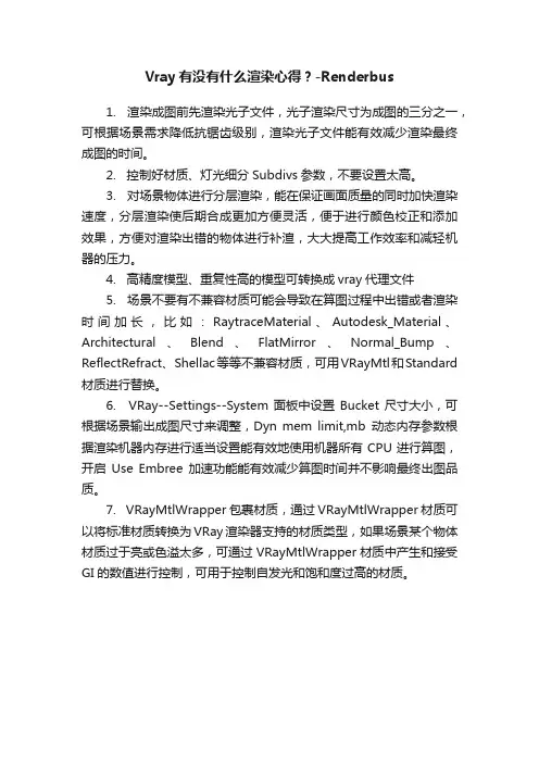 Vray有没有什么渲染心得？-Renderbus