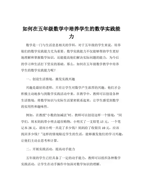 如何在五年级数学中培养学生的数学实践能力