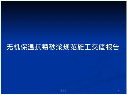 无机保温抗裂砂浆规范施工交底报告