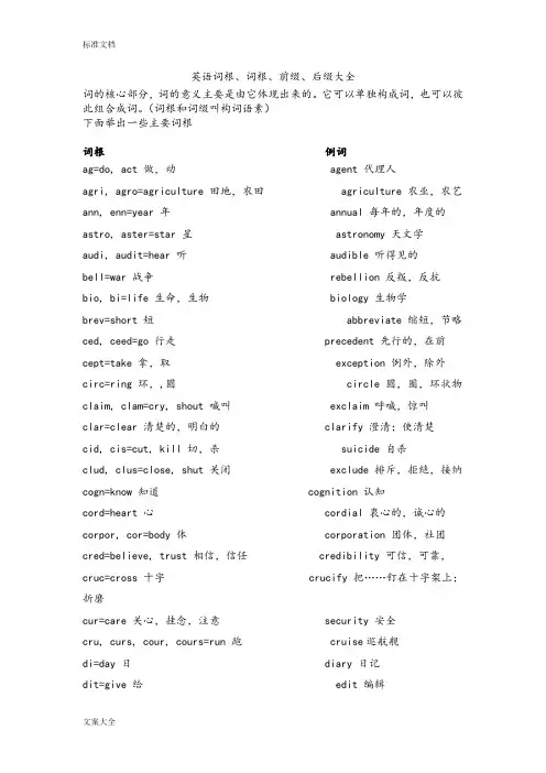 英语词根、词根、前缀、后缀大全
