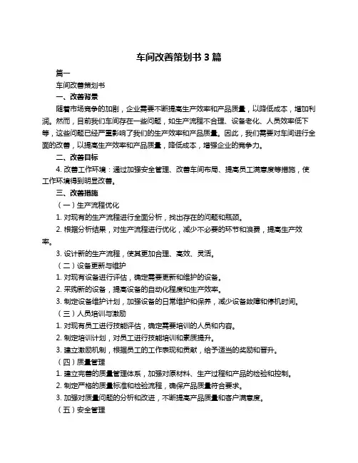 车间改善策划书3篇