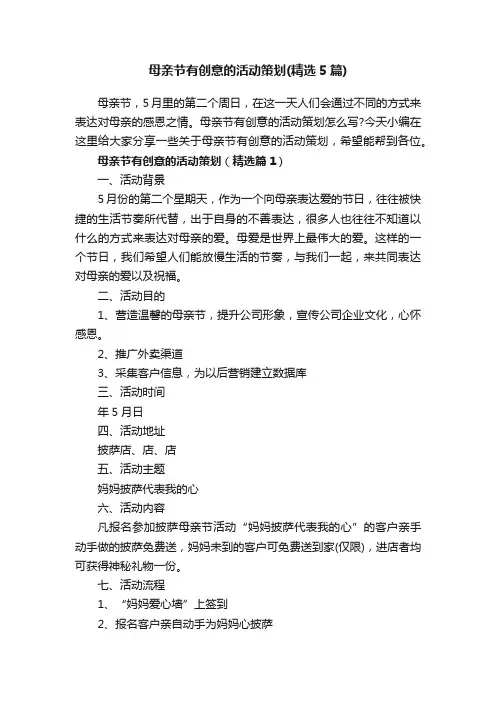 母亲节有创意的活动策划（精选5篇）