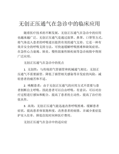 无创正压通气在急诊中的临床应用