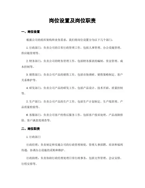 岗位设置及岗位职责