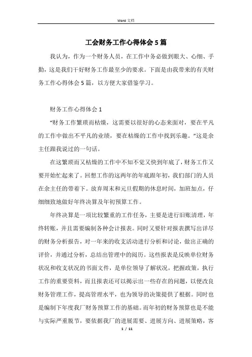 工会财务工作心得体会5篇