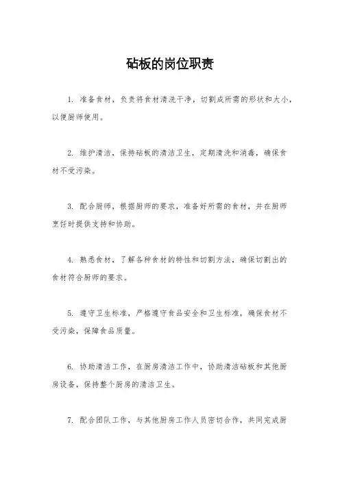 砧板的岗位职责