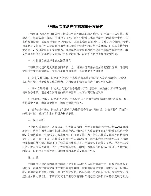 非物质文化遗产生态旅游开发研究