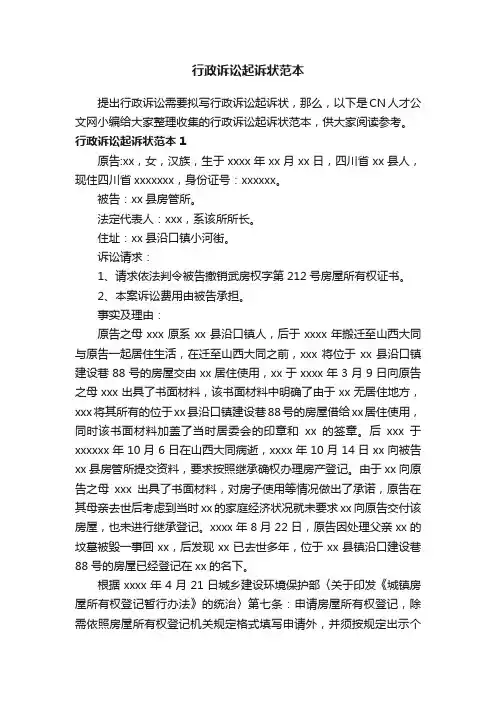 行政诉讼起诉状范本