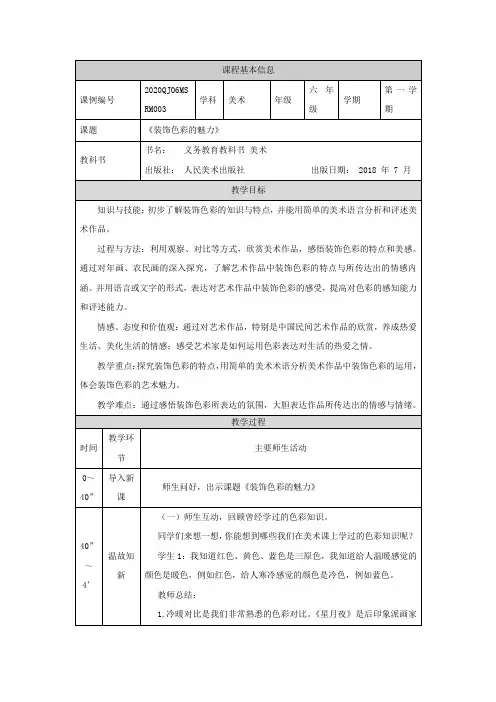精选最新六年级美术(人美版)装饰色彩的魅力-教学设计