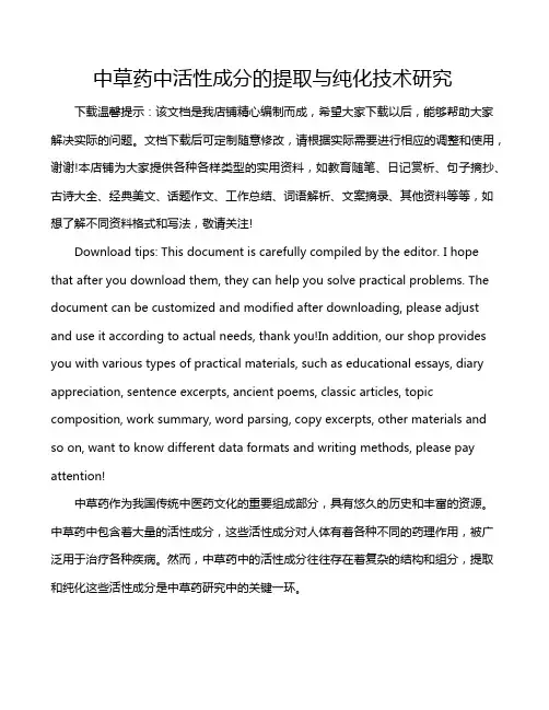 中草药中活性成分的提取与纯化技术研究
