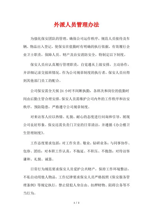 外派人员管理办法