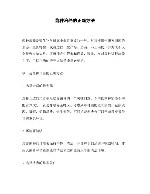 菌种培养的正确方法