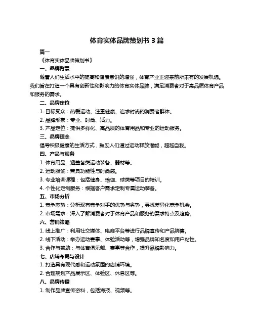 体育实体品牌策划书3篇