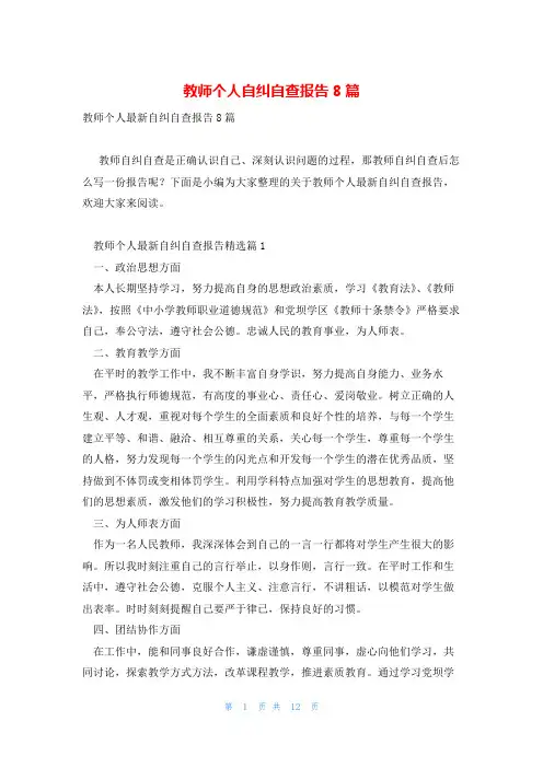 教师个人自纠自查报告8篇