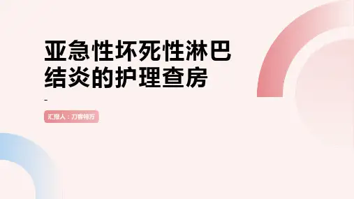 亚急性坏死性淋巴结炎的护理查房