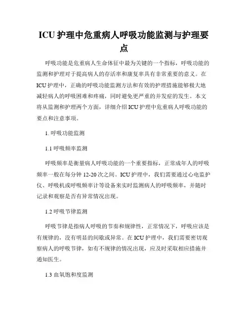 ICU护理中危重病人呼吸功能监测与护理要点