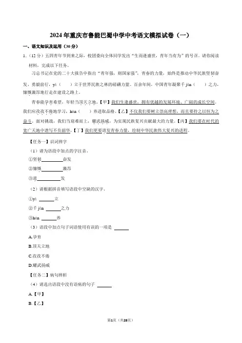 2024年重庆市鲁能巴蜀中学中考语文模拟试卷(一)