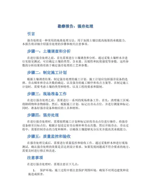 勘察报告强夯处理