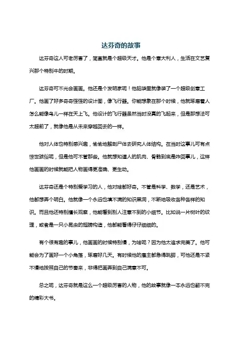 达芬奇的故事