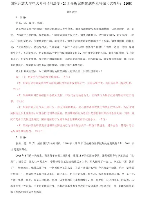 国家开放大学电大专科《刑法学(2)》分析案例题题库及答案