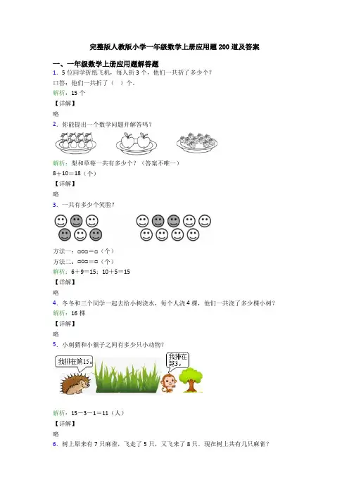 完整版人教版小学一年级数学上册应用题200道及答案