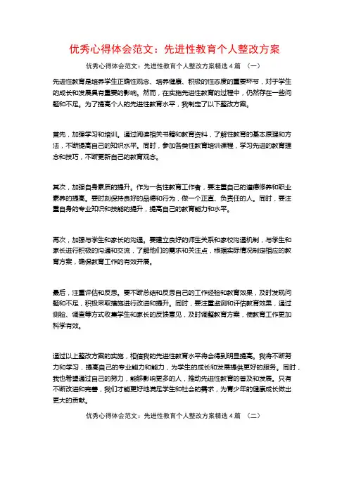 优秀心得体会范文：先进性教育个人整改方案4篇