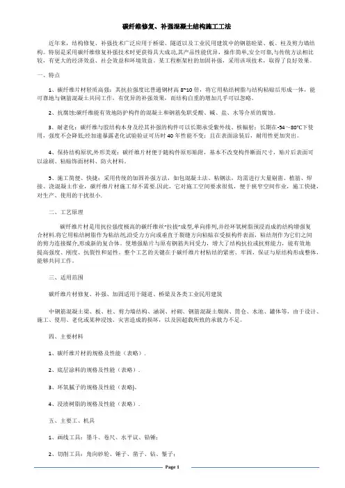 碳纤维修复、补强混凝土结构施工工法