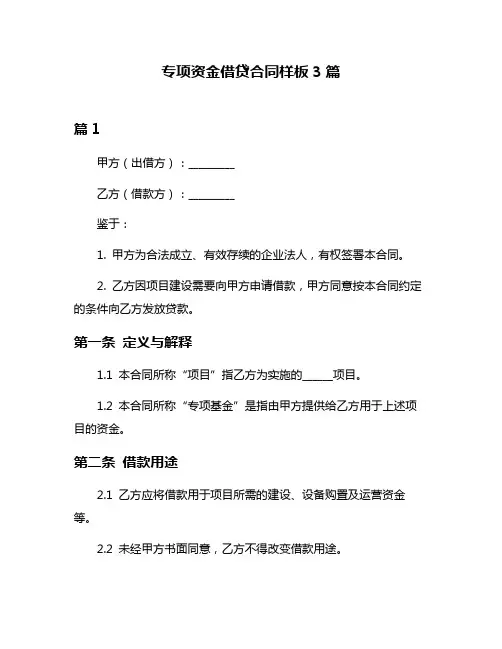 专项资金借贷合同样板3篇