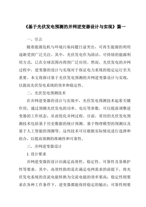 《基于光伏发电预测的并网逆变器设计与实现》范文