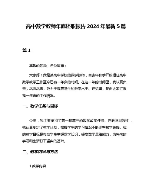 高中数学教师年底述职报告2024年最新5篇