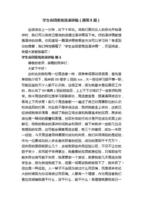 学生会团委竞选演讲稿（通用5篇）