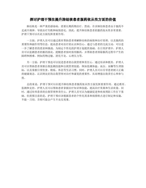 探讨护理干预在提升肺结核患者服药依从性方面的价值