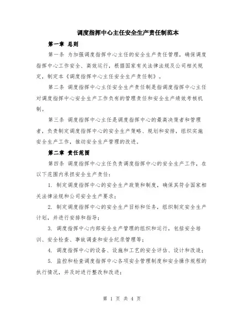 调度指挥中心主任安全生产责任制范本