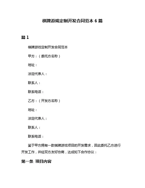 棋牌游戏定制开发合同范本6篇
