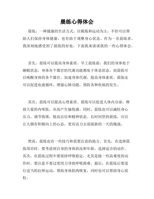 晨练心得体会