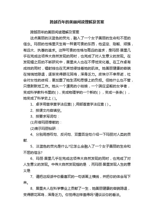 跨越百年的美丽阅读理解及答案