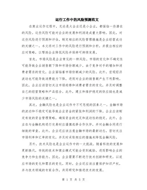 运行工作中的风险预测范文（二篇）