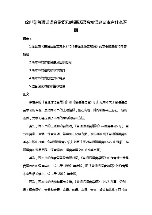 徐世荣普通话语音常识和普通话语音知识这两本有什么不同