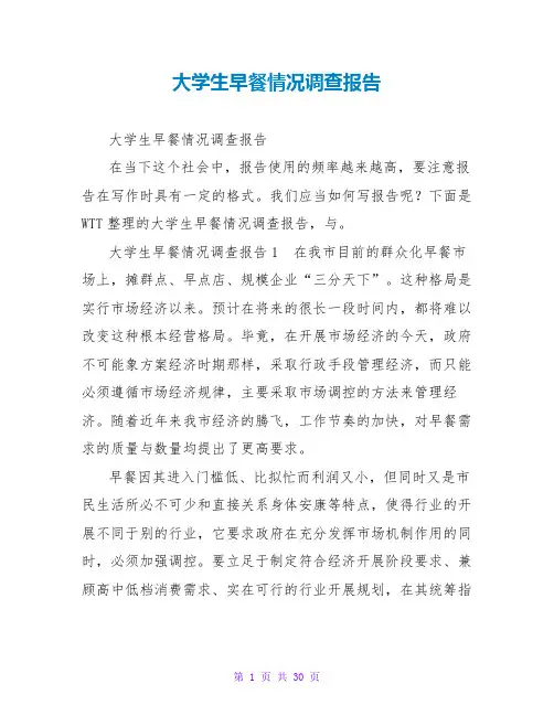 大学生早餐情况调查报告