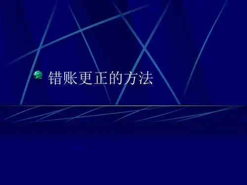 《基础会计》错帐更正的方法(电子教案)-错账更正的方法