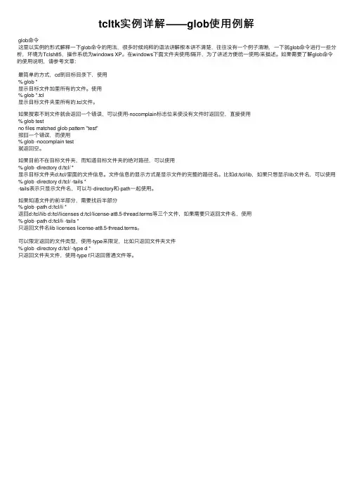 tcltk实例详解——glob使用例解