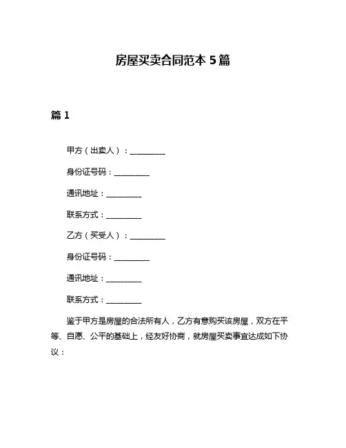 房屋买卖合同范本5篇