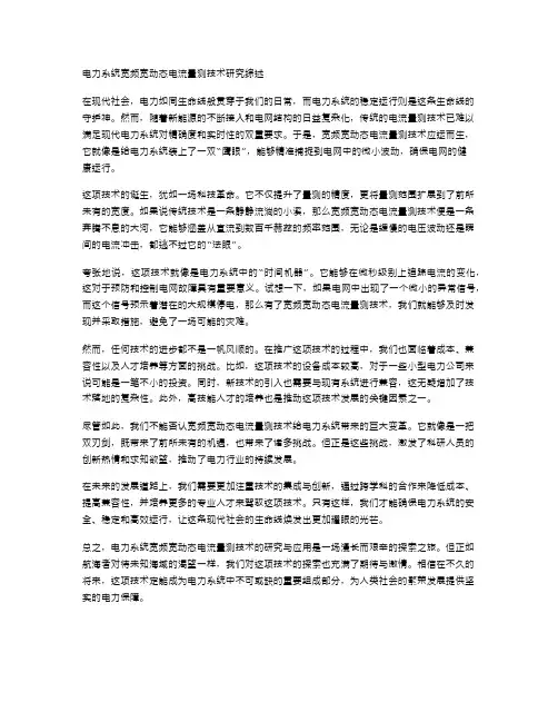 电力系统宽频宽动态电流量测技术研究综述