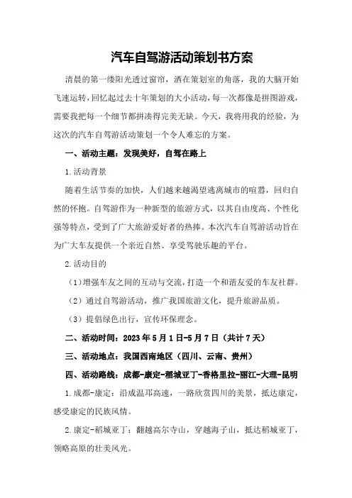 汽车自驾游活动策划书方案