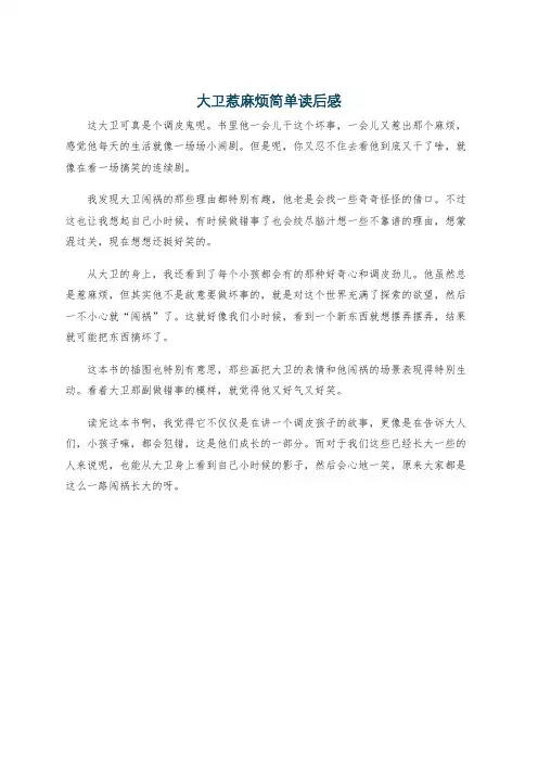 大卫惹麻烦简单读后感