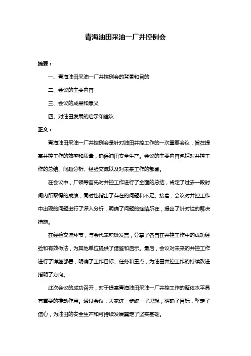 青海油田采油一厂井控例会